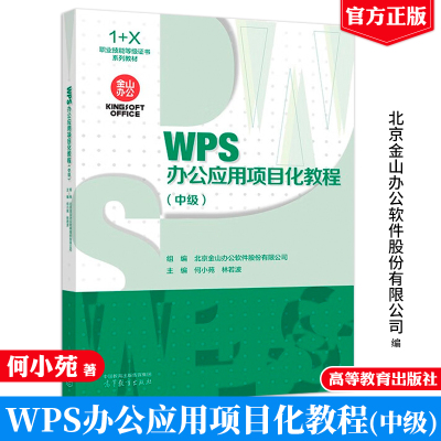 WPS办公应用项目化教程 中级 北京金山办公软件股份有限公司 组编 高等教育出版社9787040625356正版书籍