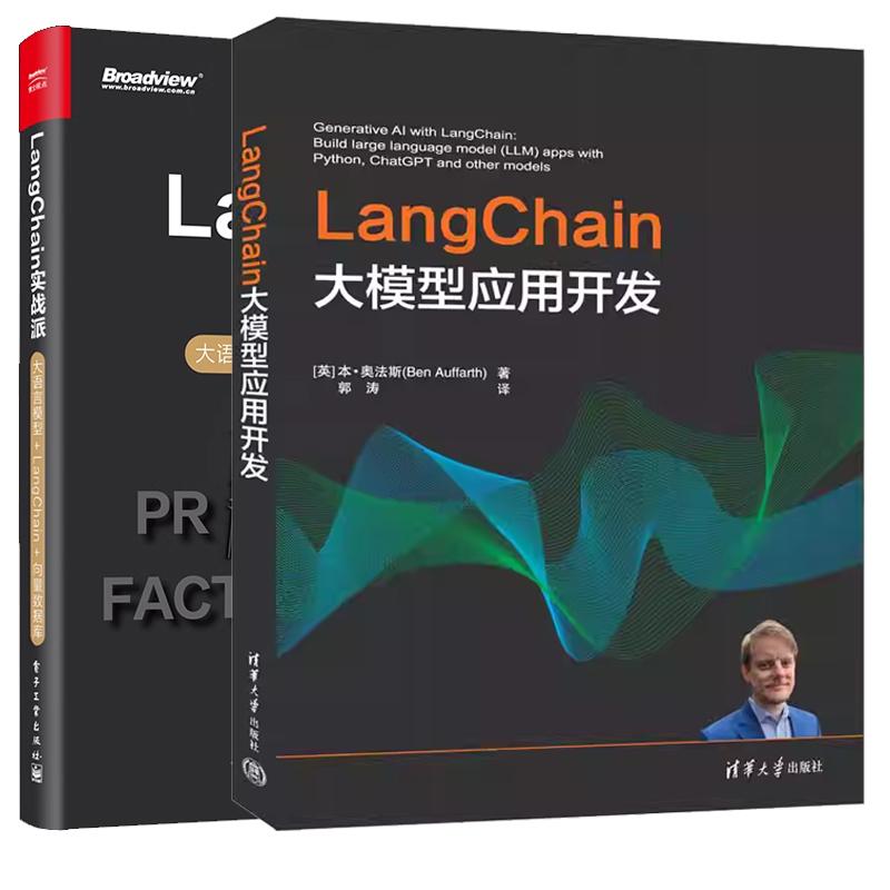 【全2册】LangChain大模型应用开发+LangChain实战派 大语言模型+LangChain+向量数据库