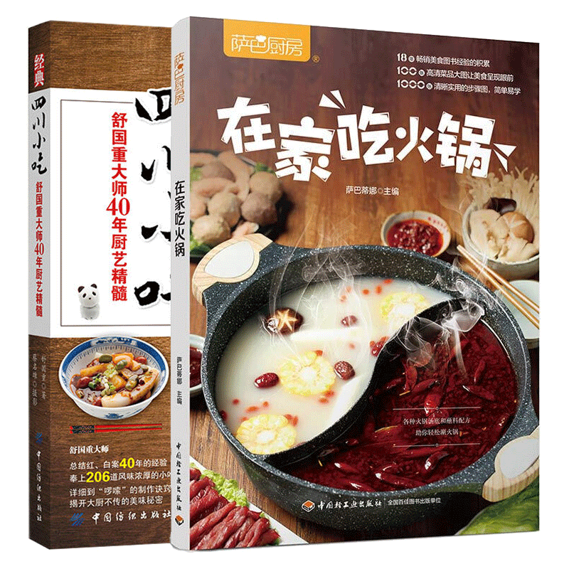 在家吃火锅+在家吃火锅+四川小吃 40年厨艺 家庭自制火锅锅底蘸料小料配菜饮品制作 四川点心小吃川菜菜谱书籍