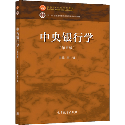 中央银行学 第五版 王广谦 9787040567311 高等教育出版社 金融学专业本科学生的教材金融专业研究生及金融机构从业人员参考书