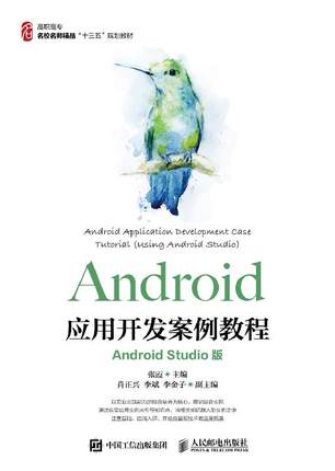 Android应用开发案例教程 Android Studio版 Android开发入门教程书 张霞 UI设计书 多媒体播放录制广播服务存储图像动画详讲书籍