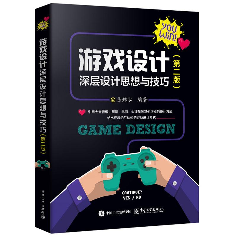 现货包邮 游戏设计：深层设计思想与技巧（第二版）徐炜泓 电子工业出版社9787121496370正版书籍