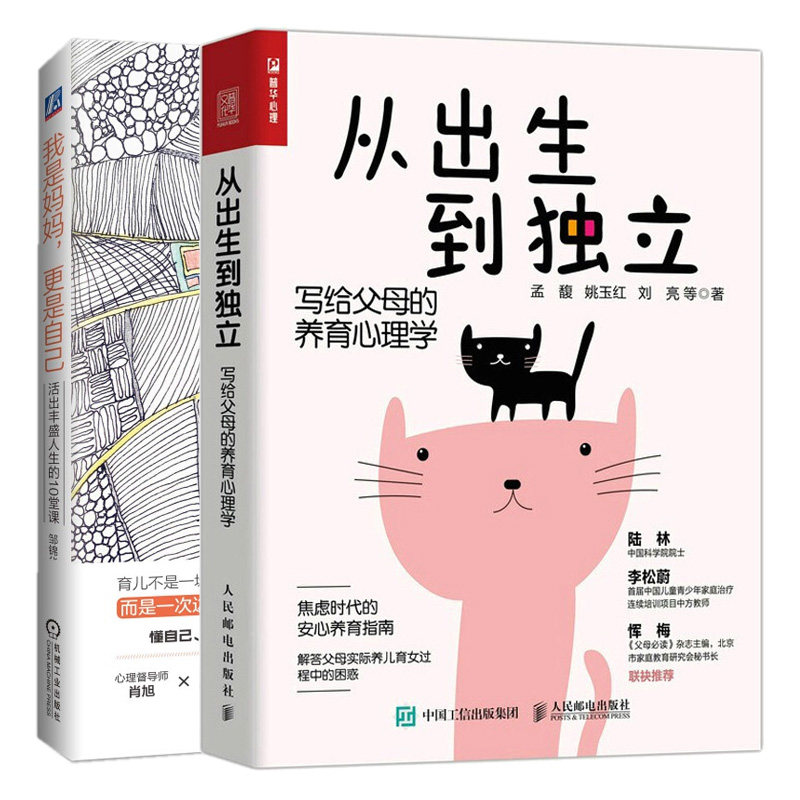 从出生到独立：写给父母的养育心理学+我是妈妈 更是自己 活出丰盛人生的10堂课 解答父母实际养儿育女过 程中的困感图书籍