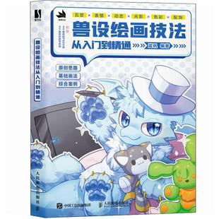 兽设绘画技法从入门到通 蓝矾 邮电出版社9787115652287