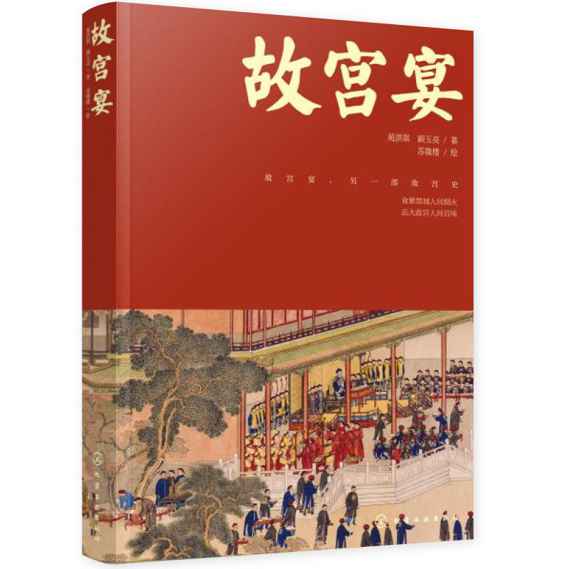 故宫博物院皇帝故事皇家御食年夜饭中国传统饮食故宫文化美食历史书籍
