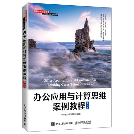 办公应用与计算思维案例教程 9787115572417 李小航 凌云 黄蔚 人民邮电出版社图书籍