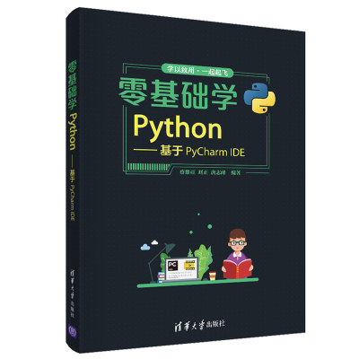 正版 零基础学Python 基于PyCharm IDE 蔡黎亚 Python语言的开发环境及工具 Python语言基本技能书 清华大学出版社9787302560395