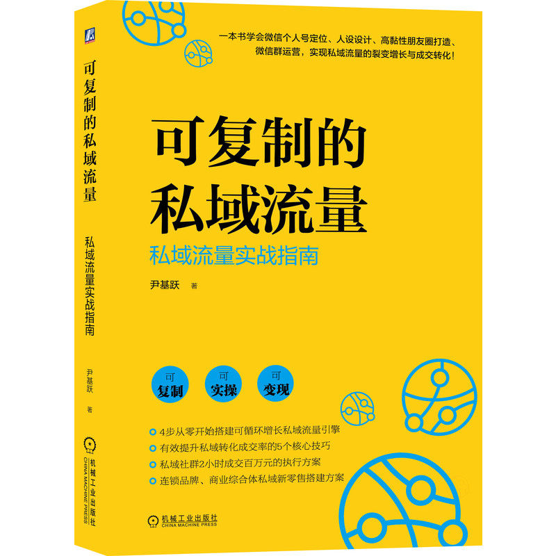 可复制的私域流量 私域流量实战指南 尹基跃 一本书学会微信个人号定位人设设计高粘性朋友圈打造私域流量裂变与成长书籍