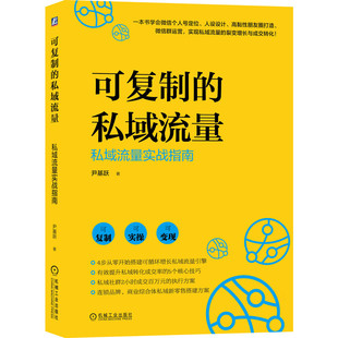 可复制的私域流量 私域流量实战指南 尹基跃 一本书学会微信个人号定位人设设计高粘性朋友圈打造私域流量裂变与成长书籍