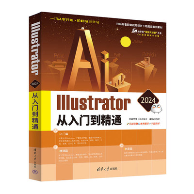 Illustrator 2024从入门到通 文森学堂 组织编写 敬伟 清华大学出版社9787302656173