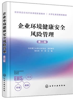 正版 企业环境健康安全风险管理 第二版 高等院校环境健康安全素质教育教材工程硕士教材健康安全环境管理教程 EHS教程HSE知识读本