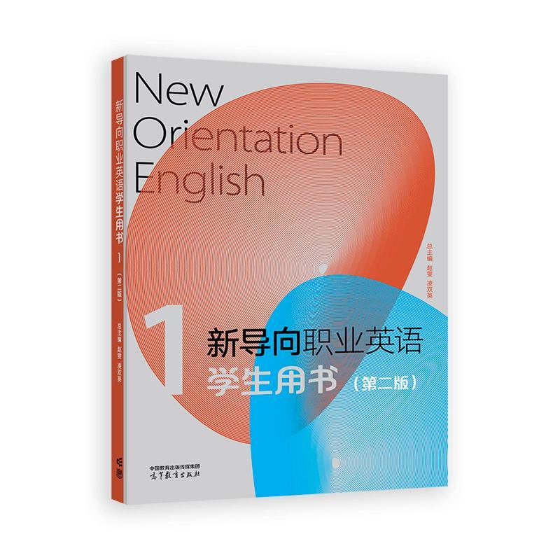 新导向职业英语学生用书1 第二版 赵雯 凌双英 高等教育出版社9787040638172