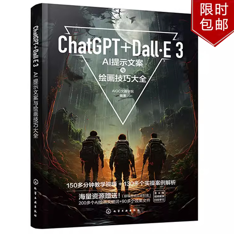 ChatGPT+Dall·E 3：AI提示文案与绘画技巧大全 岳桂华 黄国东  9787122454225 化学工业出版社正版书籍