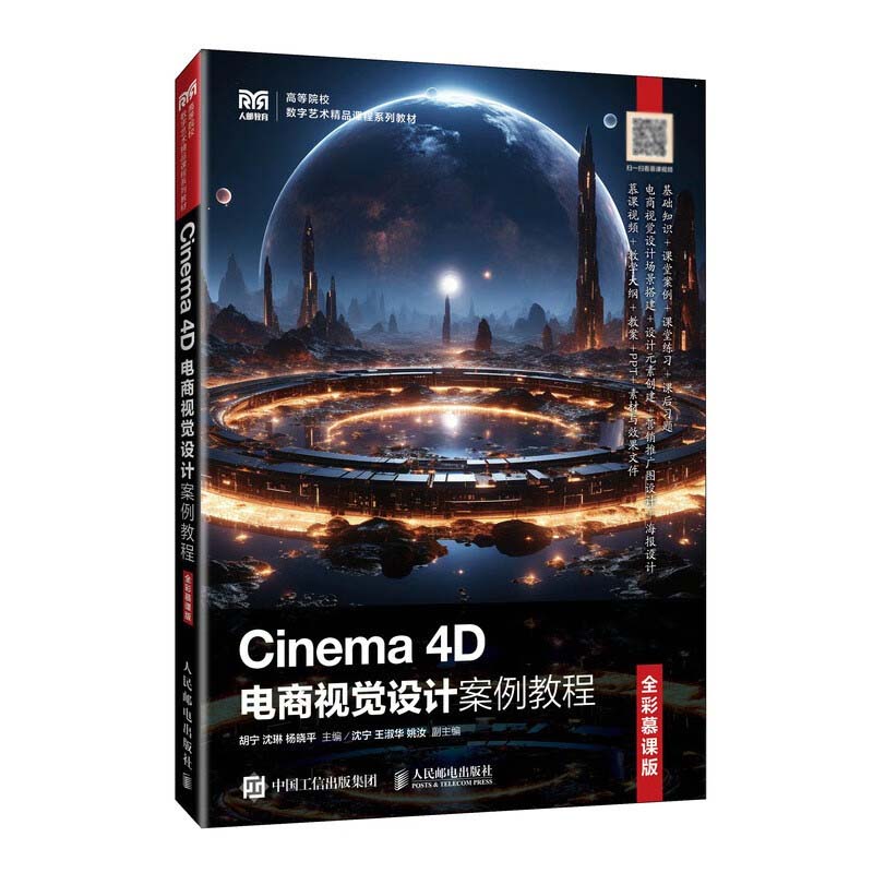 Cinema 4D电商视觉设计案例教程 全彩慕课版 胡宁 沈琳 杨晓平 人民邮电出版社9787115641373正版书籍