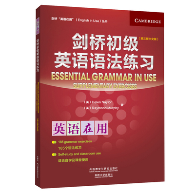 剑桥初英语语法练习 中文版 第三版第3版 剑桥英语在用丛书  语法练习书 Essential Grammar in Use 英语语法学习用图书籍