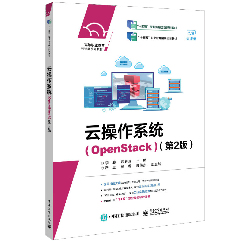 云作系统 OpenStack 第2版 李腾 电子工业出版社