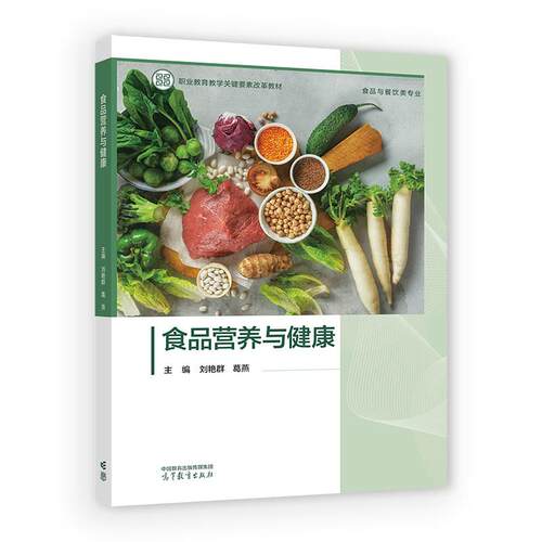 食品营养与健康 刘艳群 葛燕 高等教育出版社9787040680058