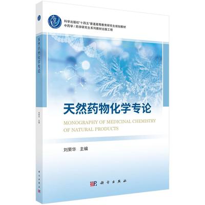 天然药物化学论 刘荣华 科学出版社9787030799272