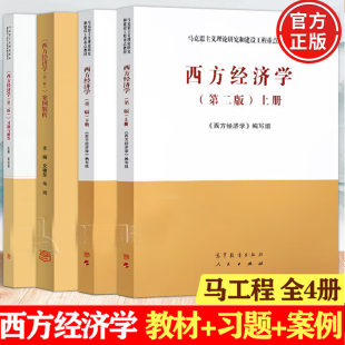 西方经济学第二版 第2版 上下册 习题与解答 单任选 马工程教材教材 案例解析马克思主义理论研究和建设工程重点教材 套