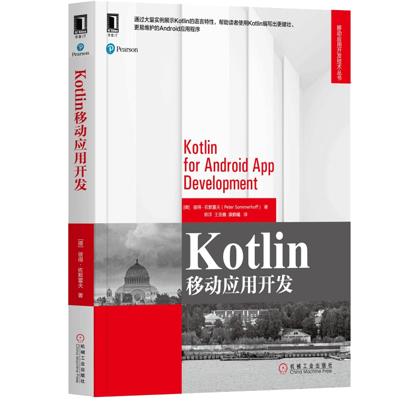 Kotlin移动应用开发 彼得佐默霍夫 Kotlin基本语言结构Kotlin函数式编程Kotlin面向对象Kotlin与Java互作性书 Kotlin实战教程书籍