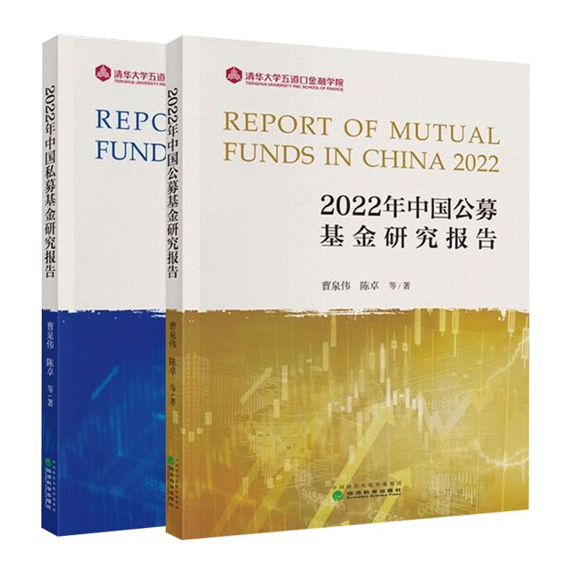 现货 2022年中国私募基金研究报告+公募基金研究报告 2册曹泉伟陈卓清华大学五道口金融学院经济科学出版社