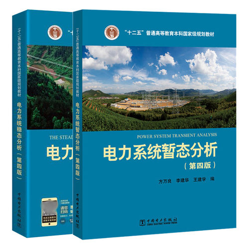 电力系统暂态分中国电力出版社