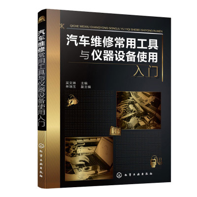 汽车维修常用工具与仪器设备使用入门  吴文琳 主编 林瑞玉 副主编 化学工业出版社9787122398307