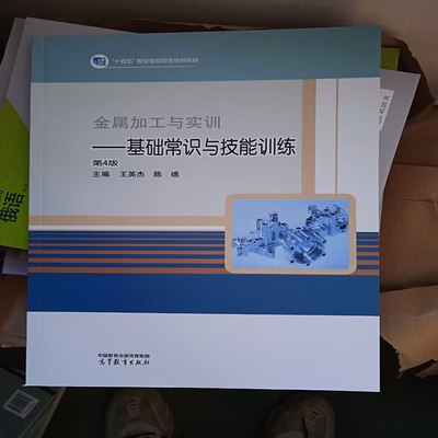 包邮正版 金属加工与实训基础常识与技能训练（第4版）王英杰 陈礁 高等教育出版社 9787040578874十四五中等职业教育规划教材