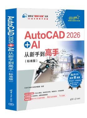 AutoCAD 2026 + AI从新手到高手 标准版 CAD CAM CAE技术联盟 清华大学出版社9787302703488