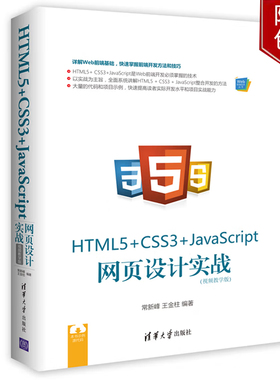HTML5+ CSS3+JavaScript 网页设计实战（视频教学版）Web前端技术丛书常新峰 王金柱清华大学出版社正版书籍