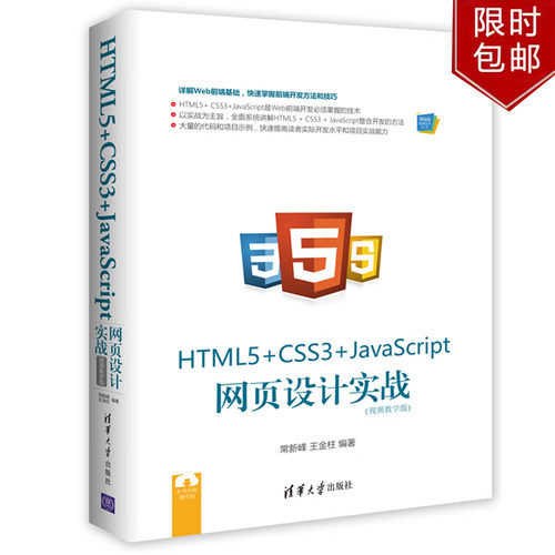 HTML5+ CSS3+JavaScript 网页设计实战（视频教学版）Web前端技术丛书常新峰 王金柱清华大学出版社正版书籍