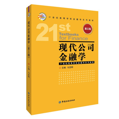 现代公司金融学(第三版) 马亚明  中金融出版社