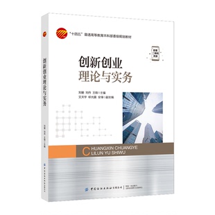 创新创业理论与实务 刘丽 刘丹 王微 中国纺织出版社 9787522913650