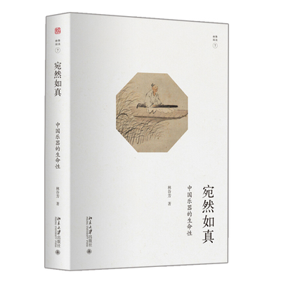 宛然如真 中国乐器的生命性 中国音乐与西方的不同 中国传统的五种重要乐器与特殊生命情性关联 中国器乐的历史发展 中国乐器书籍