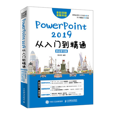 PowerPoint 2019从入门到精通 移动学习版 电脑办公软件教程 PPT教程 PPT2019 幻灯片制作技巧 office计算机办公应用零基础自学书