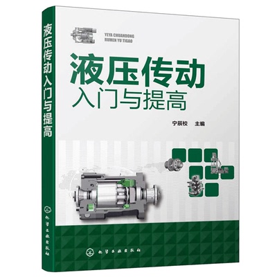 液压传动入门与提高 液压系统设计与计算 液压传动及控制技术书 液压技术书 液压传动基础知识 各类元件组成类型基本工作原理书籍