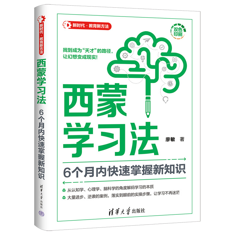西蒙学法 6个月内快速掌握新知识 廖敏 清华大学出版社9787302670391