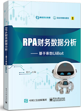RPA财务数据分析：基于来也UiBot 程平 电子工业出版社正版书籍9787121453472