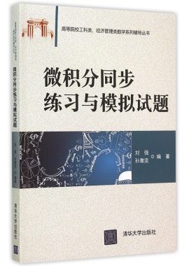 微积分同步练习与模拟试题 高等院校工科类经济管理类数学系列辅导丛书 刘强 孙激流 9787302409441 微积分同步辅导图书籍