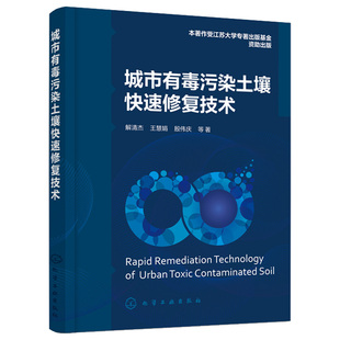 殷伟庆 王慧娟 等 9787122403001 社 城市有毒污染土壤修fu技术 化学工业出版 解清杰