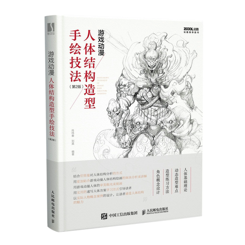 游戏动漫人体结构造型手绘技法