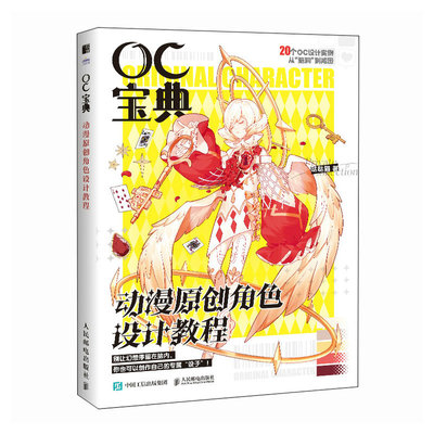 OC宝典 动漫原创角色设计教程书籍 哒哒猫 邮电出版社