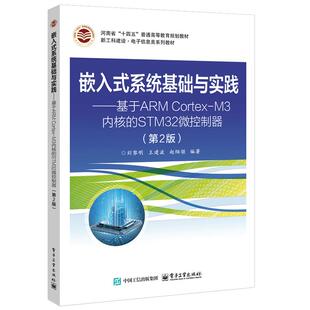 刘黎明 社9787121404702 Cortex STM32 微控制器 内核 ARM 电子工业出版 嵌入式 第2版 系统基础与实践——基于