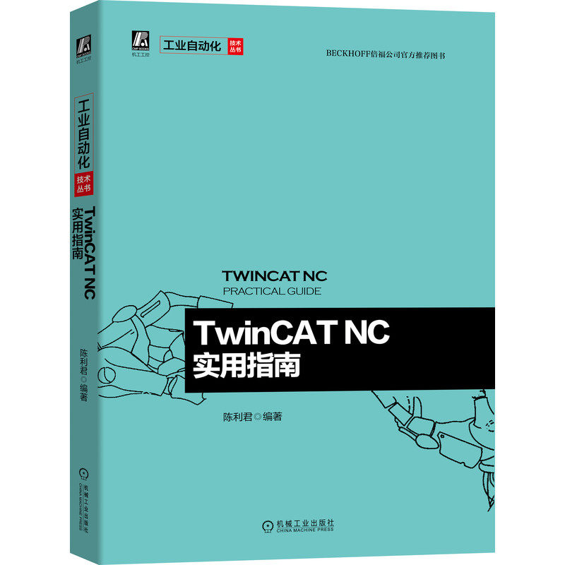 TwinCAT NC实用指南 陈利君 机械社 电子电工技术工业以太网 TwinCAT 运动控制项目开发工程技术人员参考书 工业自动化技术丛书