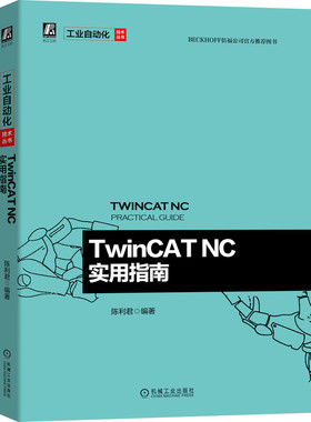 TwinCAT NC实用指南 陈利君 机械社 电子电工技术工业以太网 TwinCAT 运动控制项目开发工程技术人员参考书 工业自动化技术丛书