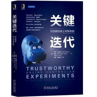 关键迭代 可信赖的线上对照实验 罗恩 科哈维 机工社 数据库数据分析决策技术   自身及机构数据驱动决策方式从业者参考书