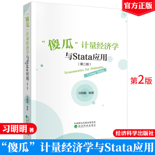 现货包邮 傻瓜计量经济学与Stata应用 第二版 明明 经济科学出版社9787521859430正版书籍