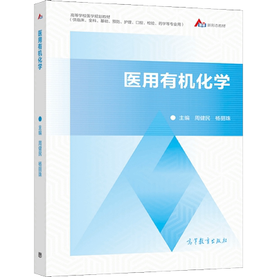 医用有机化学 周健民 杨丽珠 9787040563047 高等教育出版社 临床全科基础护理口腔检验药学等专业高等学校医学规划教材图书籍