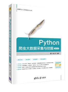 Python爬虫大数据采集与挖掘 微课视频版 曾剑平 Python实现技术书 大数据挖掘与应用方法网络爬虫信息处理技术书 数据采集技术书