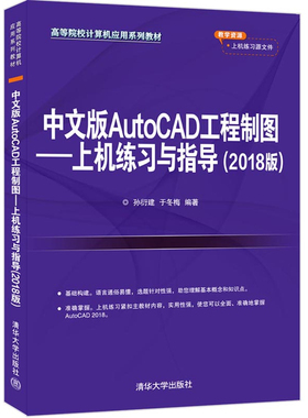 中文版AutoCAD工程制图上机练习与指导(2018版)高等院校计算机应用系列教材孙衍建 于冬梅清华大学出版社正版书籍